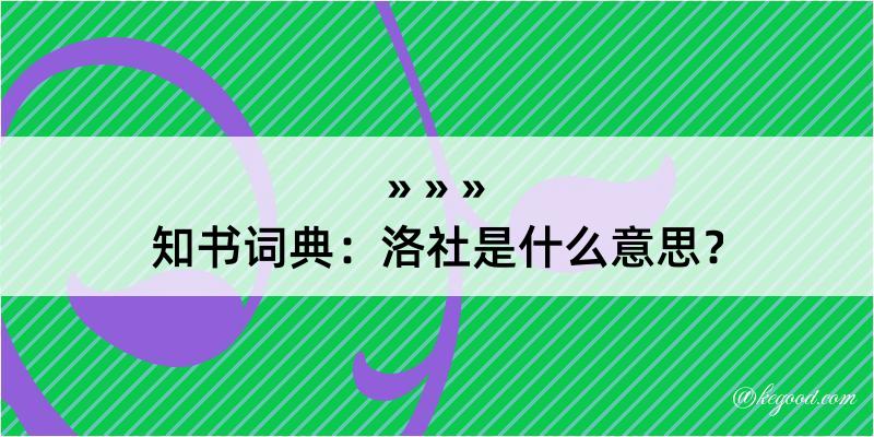 知书词典：洛社是什么意思？