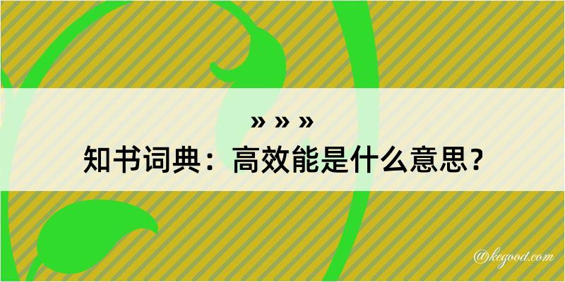 知书词典：高效能是什么意思？