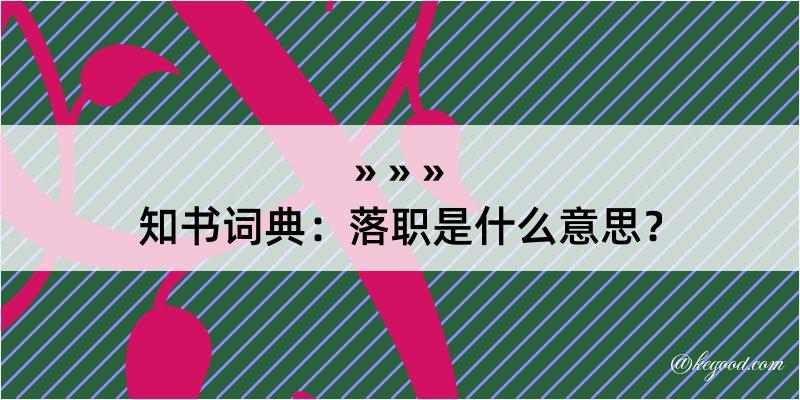 知书词典：落职是什么意思？