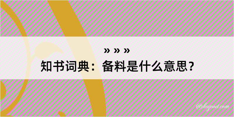 知书词典：备料是什么意思？