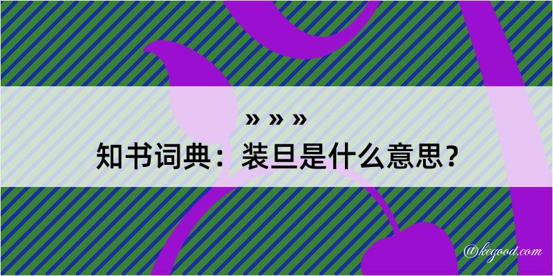 知书词典：装旦是什么意思？