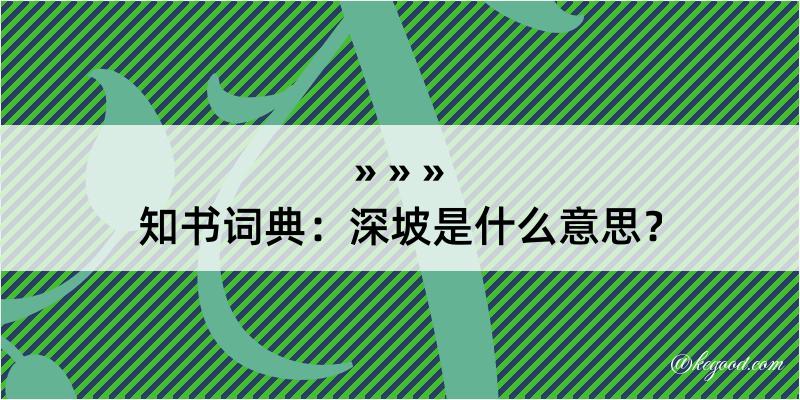 知书词典：深坡是什么意思？