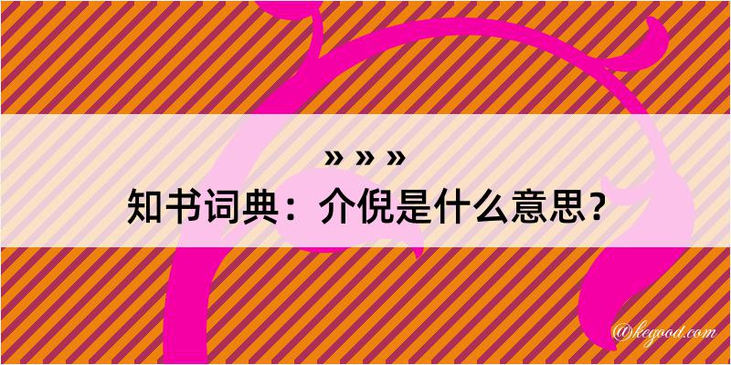 知书词典：介倪是什么意思？