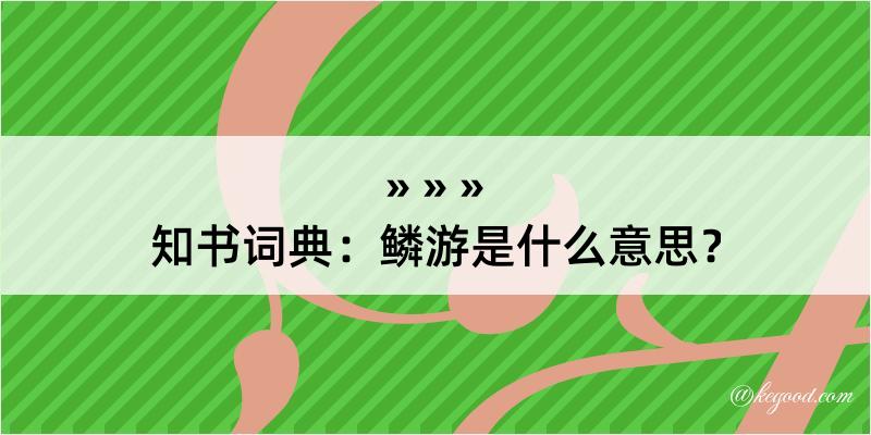 知书词典：鳞游是什么意思？