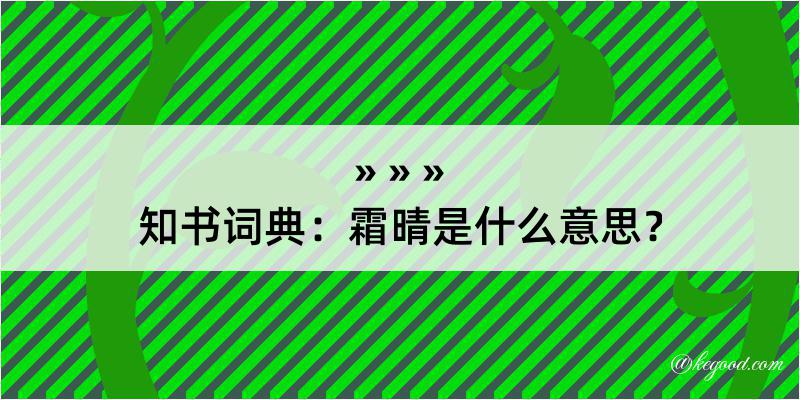 知书词典：霜晴是什么意思？