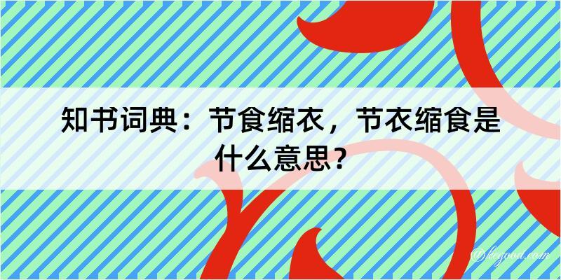 知书词典：节食缩衣，节衣缩食是什么意思？