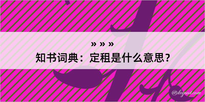 知书词典：定租是什么意思？