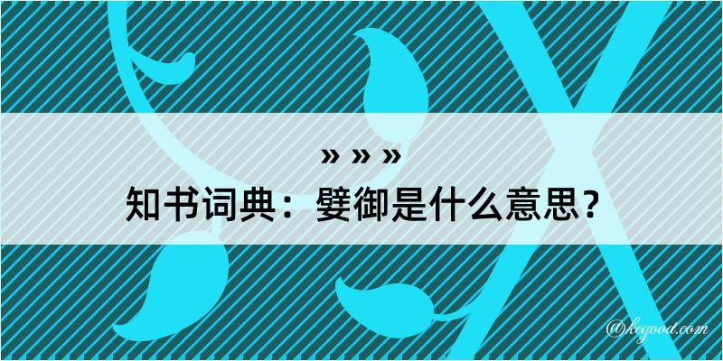 知书词典：嬖御是什么意思？