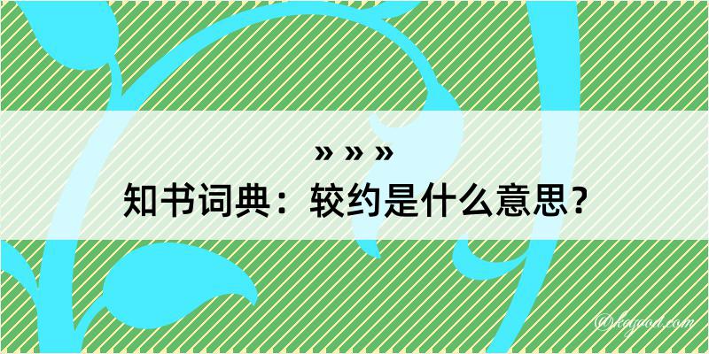 知书词典：较约是什么意思？