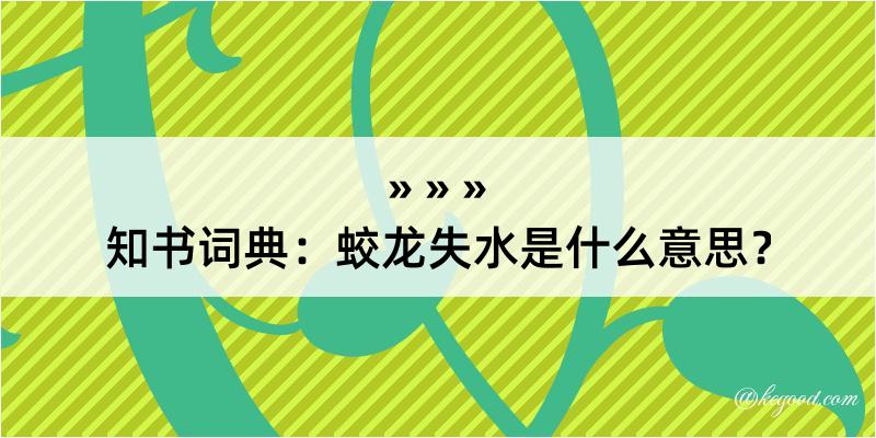 知书词典：蛟龙失水是什么意思？