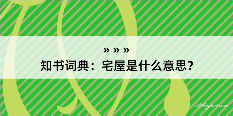 知书词典：宅屋是什么意思？