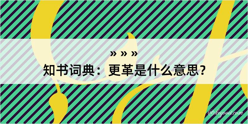 知书词典：更革是什么意思？