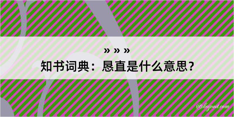 知书词典：恳直是什么意思？