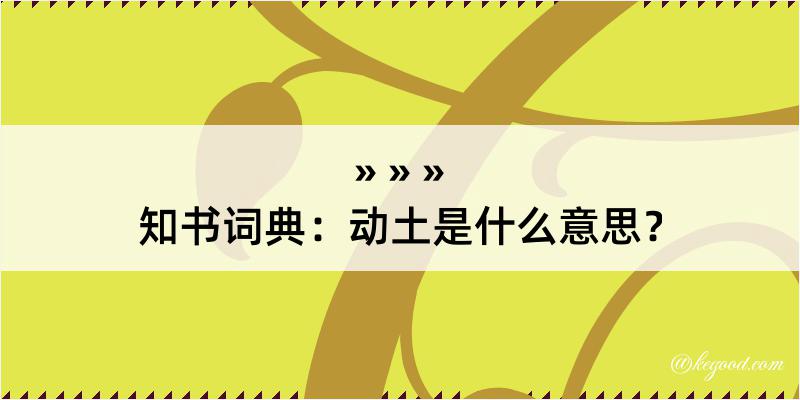 知书词典：动土是什么意思？