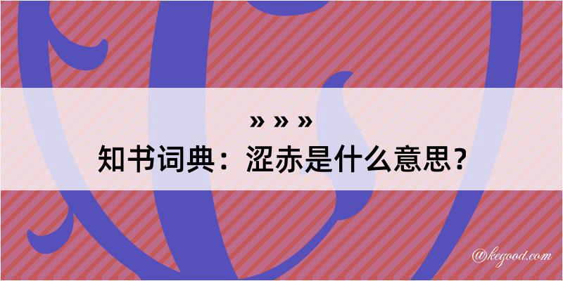 知书词典：涩赤是什么意思？