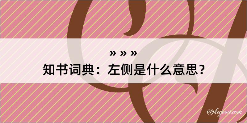 知书词典：左侧是什么意思？