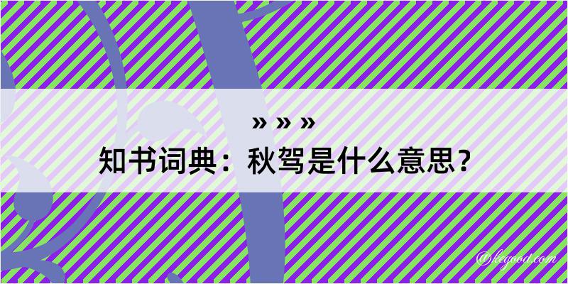 知书词典：秋驾是什么意思？