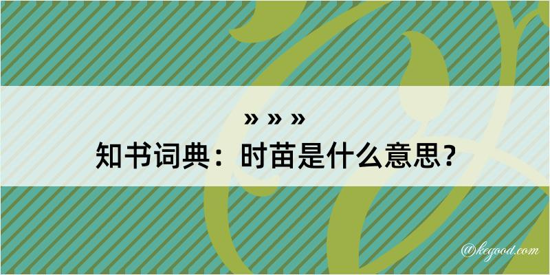 知书词典：时苗是什么意思？