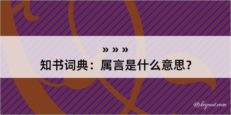 知书词典：属言是什么意思？