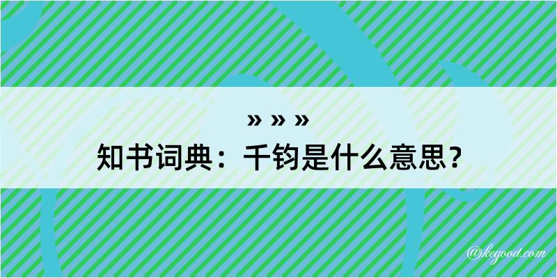 知书词典：千钧是什么意思？