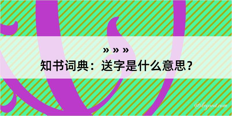 知书词典：送字是什么意思？