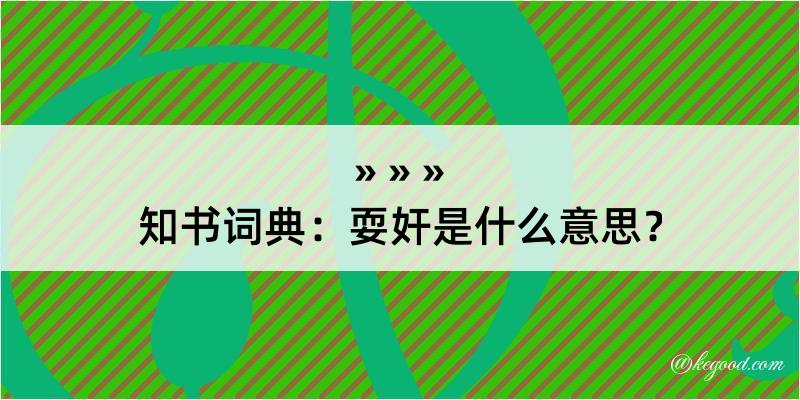 知书词典：耍奸是什么意思？