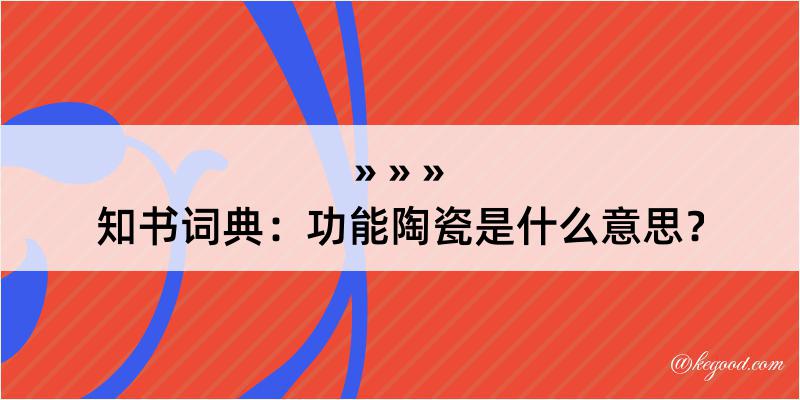 知书词典：功能陶瓷是什么意思？