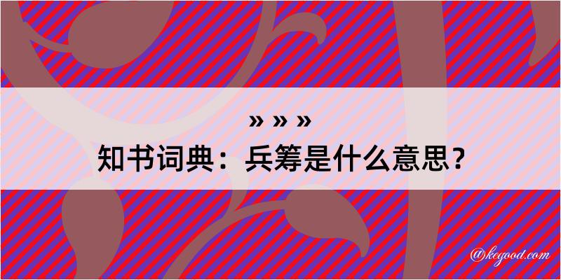 知书词典：兵筹是什么意思？