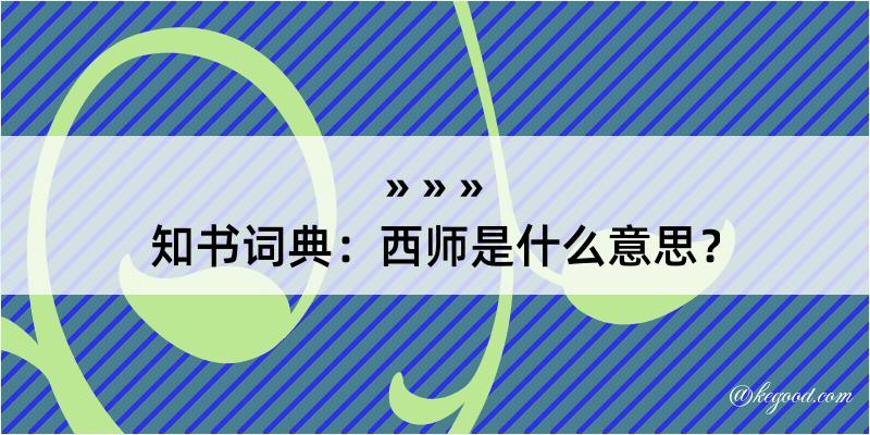 知书词典：西师是什么意思？