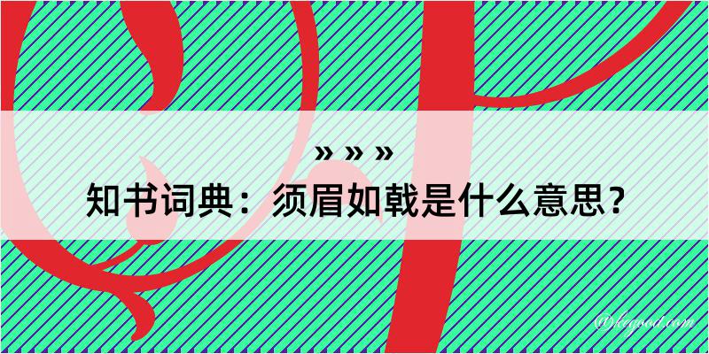 知书词典：须眉如戟是什么意思？