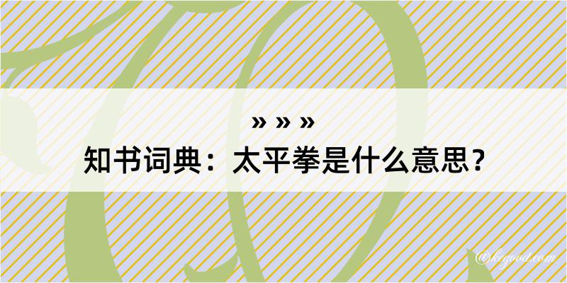 知书词典：太平拳是什么意思？