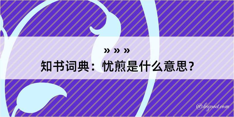 知书词典：忧煎是什么意思？