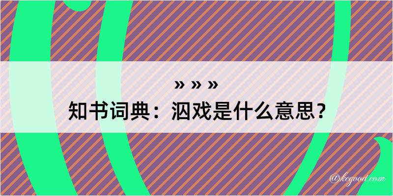 知书词典：泅戏是什么意思？