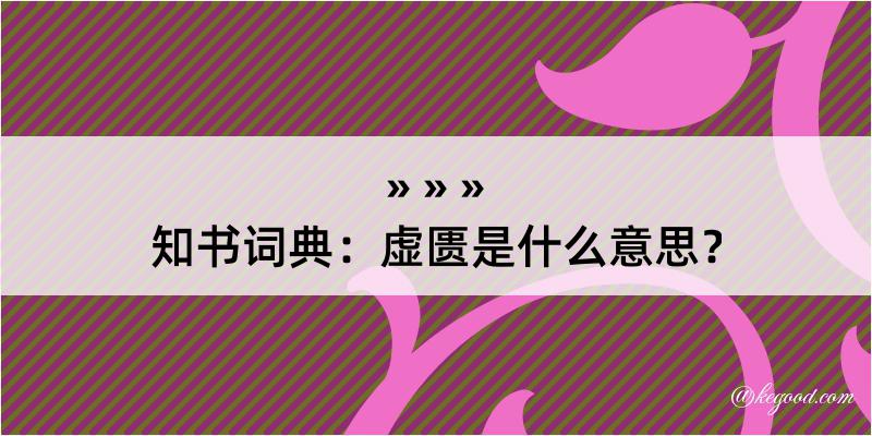 知书词典：虚匮是什么意思？