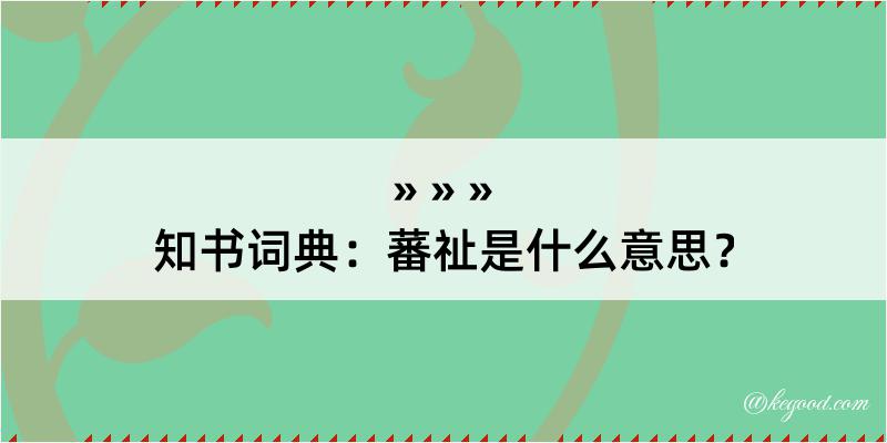 知书词典：蕃祉是什么意思？