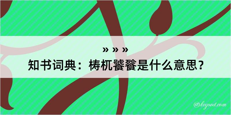 知书词典：梼杌饕餮是什么意思？