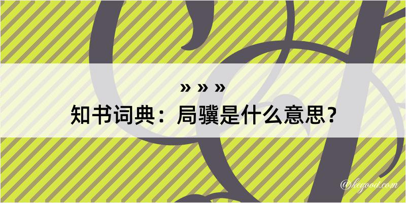 知书词典：局骥是什么意思？