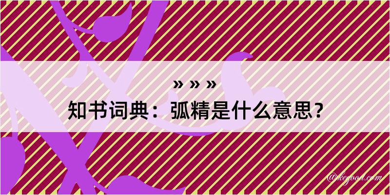 知书词典：弧精是什么意思？