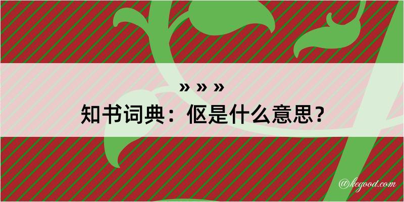 知书词典：伛是什么意思？