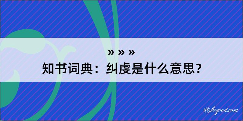 知书词典：纠虔是什么意思？