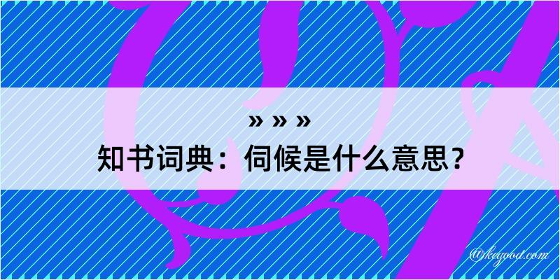 知书词典：伺候是什么意思？