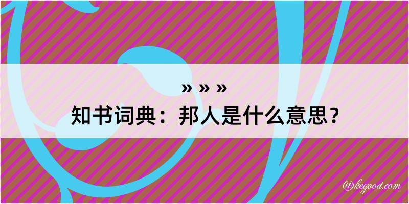 知书词典：邦人是什么意思？