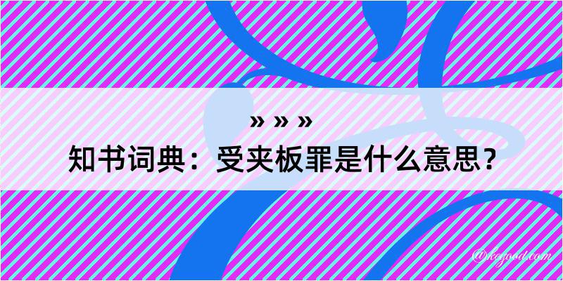 知书词典：受夹板罪是什么意思？