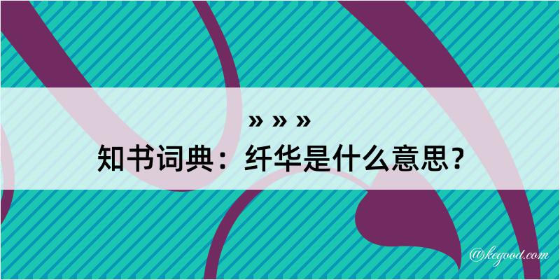 知书词典：纤华是什么意思？