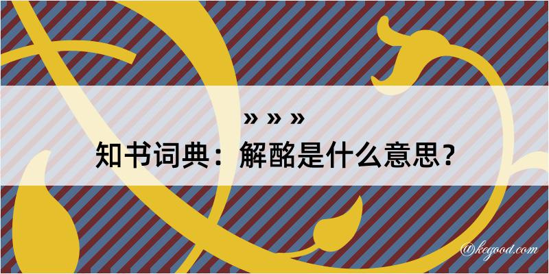 知书词典：解酩是什么意思？