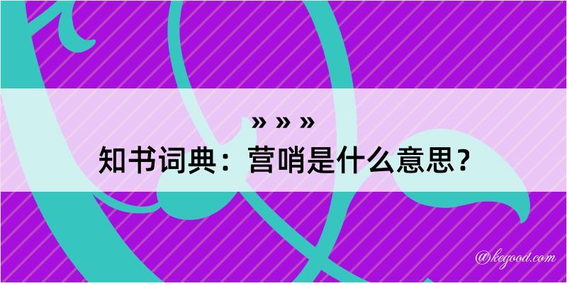 知书词典：营哨是什么意思？