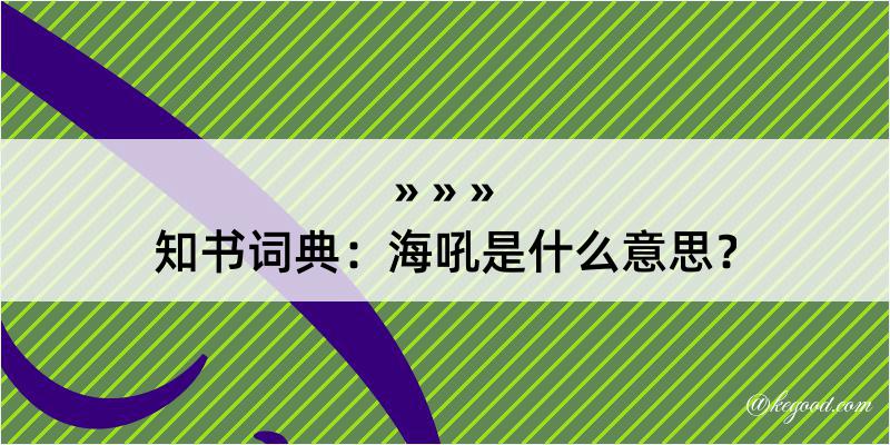 知书词典：海吼是什么意思？