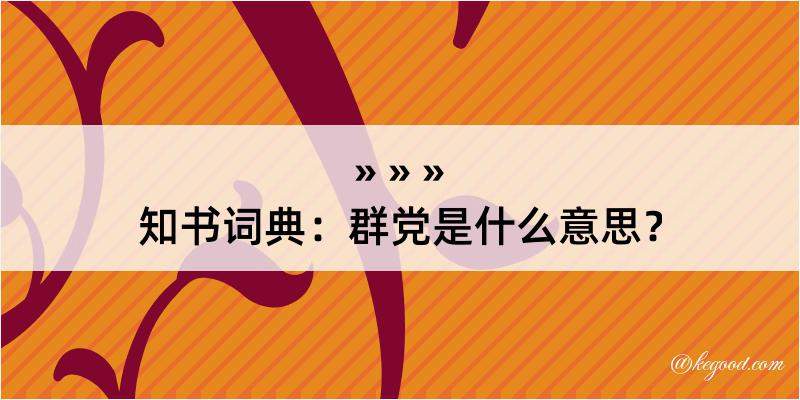 知书词典：群党是什么意思？