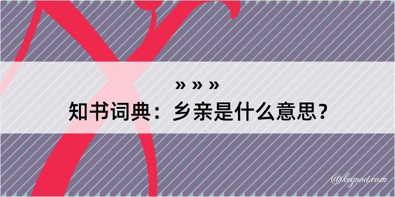 知书词典：乡亲是什么意思？