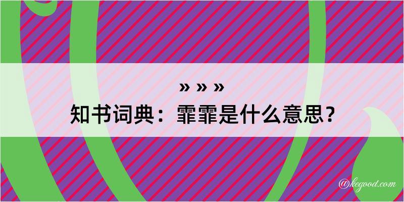 知书词典：霏霏是什么意思？